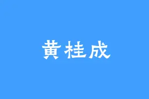 黄桂成