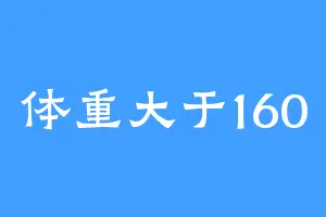 体重大于160