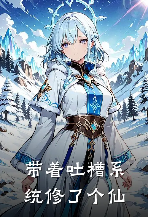 带着吐槽系统修了个仙(楚清霜姜笑笑)免费小说阅读_免费小说完整版带着吐槽系统修了个仙(楚清霜姜笑笑)