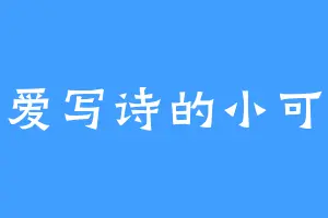 爱写诗的小可