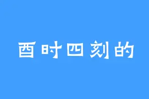 酉时四刻的