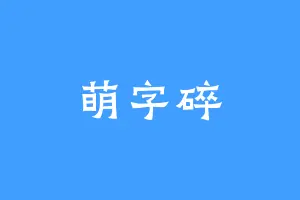 萌字碎