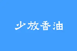 少放香油