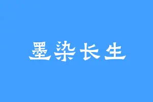 墨染长生