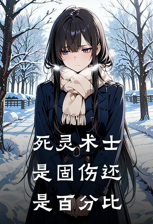 死灵术士是固伤还是百分比