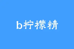b柠檬精