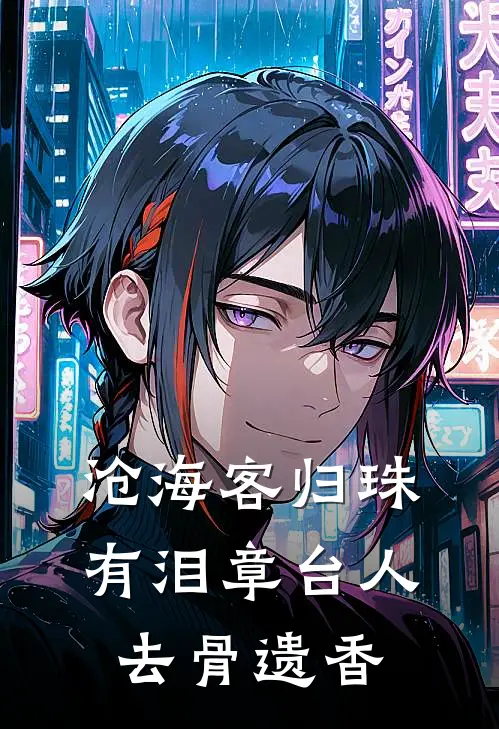 沧海客归珠有泪章台人去骨遗香