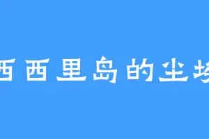 西西里岛的尘埃