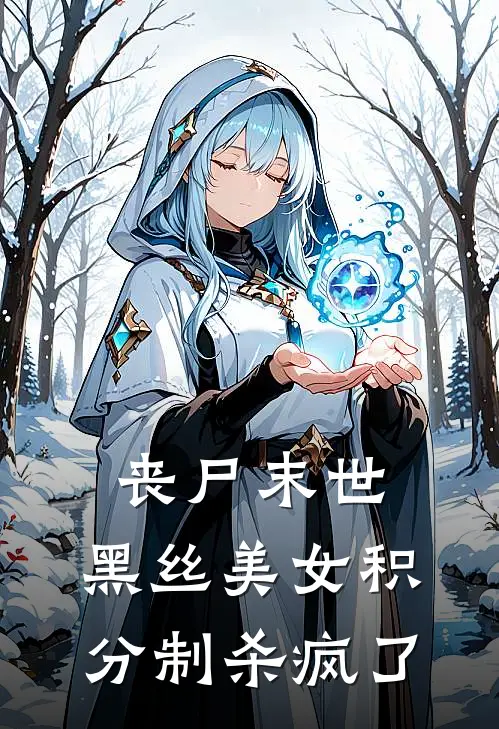 秦风柳媚(丧尸末世：黑丝美女积分制杀疯了)_《丧尸末世：黑丝美女积分制杀疯了》最新章节免费在线阅读