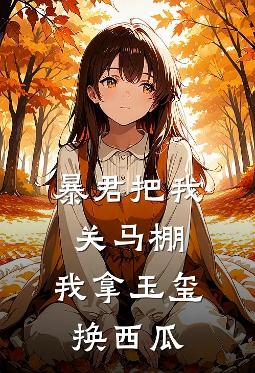 骆梨玄霄《暴君把我关马棚，我拿玉玺换西瓜》全本免费在线阅读_(骆梨玄霄)最新章节在线阅读