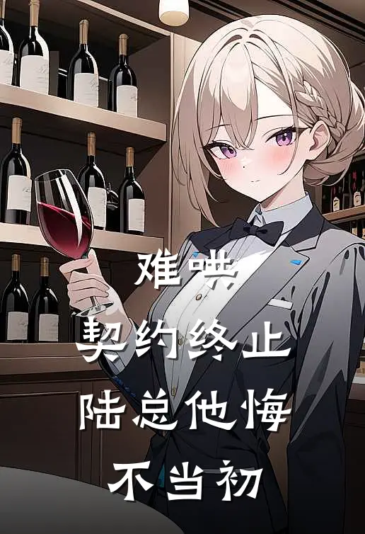 苏梦琪王强《难哄，契约终止，陆总他悔不当初》最新章节阅读_(难哄，契约终止，陆总他悔不当初)全章节免费在线阅读