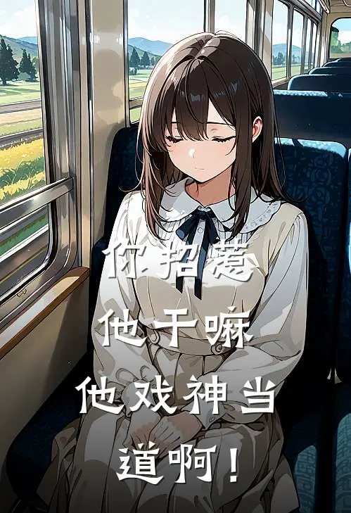 你招惹他干嘛，他戏神当道啊！