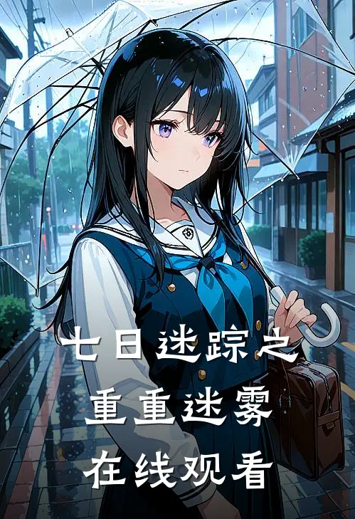 七日迷踪之重重迷雾在线观看