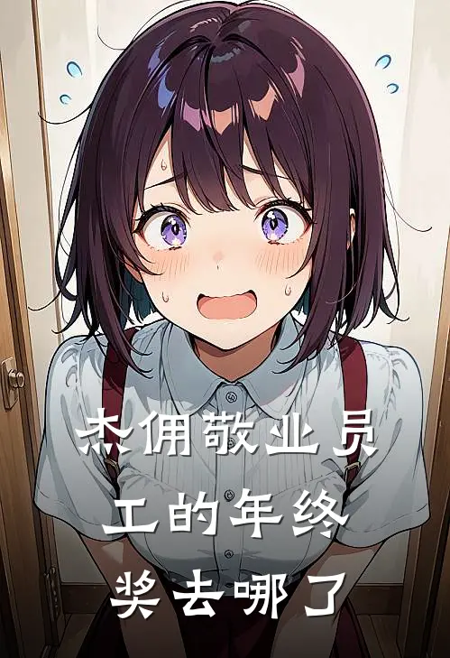 【杰佣】敬业员工的年终奖去哪了(萨贝达杰克)免费阅读无弹窗_最新好看小说推荐【杰佣】敬业员工的年终奖去哪了萨贝达杰克