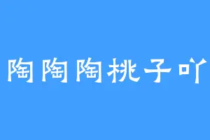 陶陶陶桃子吖