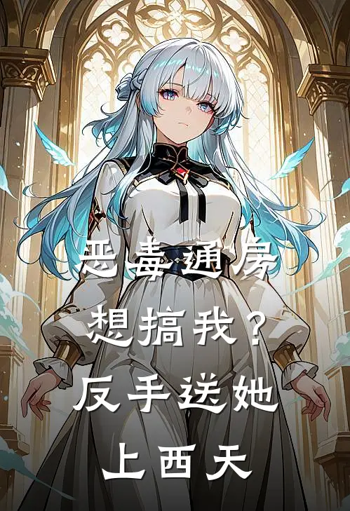 恶毒通房想搞我？反手送她上西天江梦瑜柳飘絮完结版免费阅读_恶毒通房想搞我？反手送她上西天全章节免费在线阅读