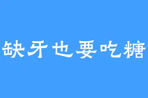 缺牙也要吃糖