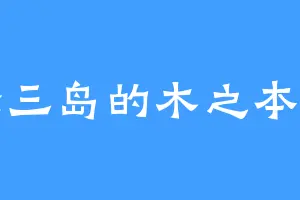 英伦三岛的木之本藤隆