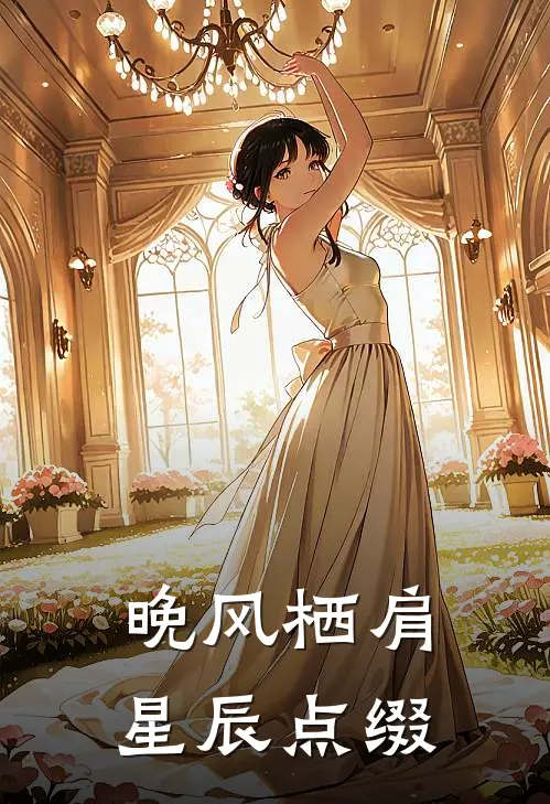 晚风栖肩，星辰点缀(沈晚星陆星澈)小说免费阅读无弹窗_完结小说晚风栖肩，星辰点缀沈晚星陆星澈