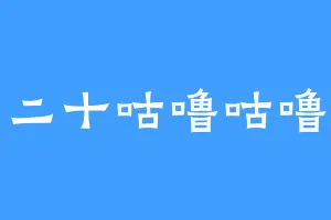 一二十咕噜咕噜头