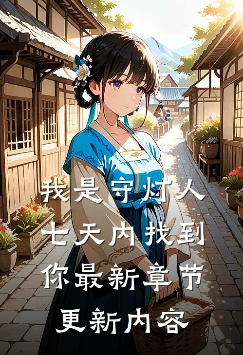 我是守灯人七天内找到你最新章节更新内容