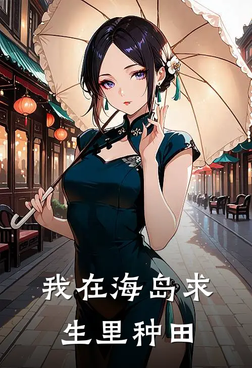 我在海岛求生里种田