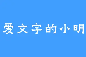 爱文字的小明