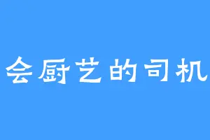 会厨艺的司机
