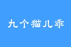 九个猫儿乖