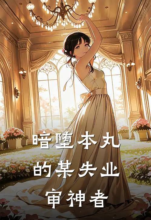 暗堕本丸的某失业审神者上野狐之助完本小说免费阅读_最新章节列表暗堕本丸的某失业审神者(上野狐之助)