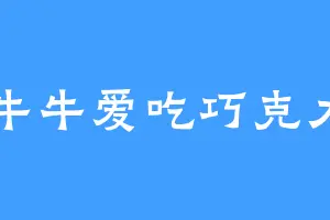 牛牛爱吃巧克力