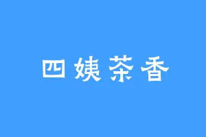 四姨茶香