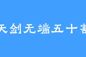 天剑无端五十割