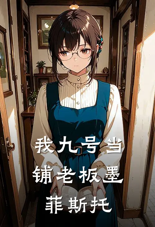 我九号当铺老板墨菲斯托