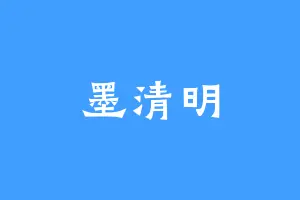 墨清明