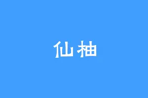 仙柚