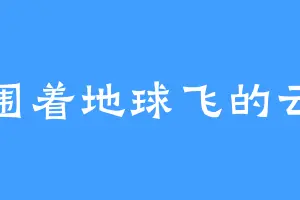 围着地球飞的云