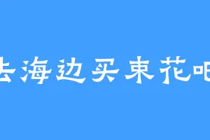 去海边买束花吧