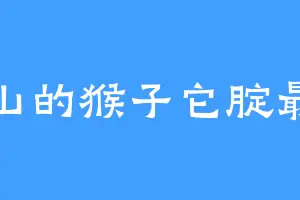 满山的猴子它腚最红