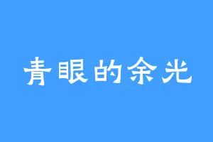青眼的余光