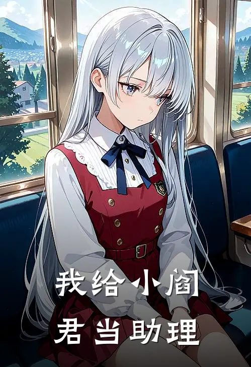 我给小阎君当助理甄剑毕小六新热门小说_最新章节列表我给小阎君当助理(甄剑毕小六)