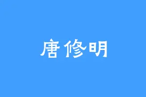 唐修明