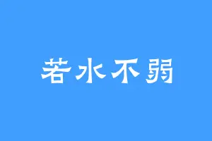 若水不弱
