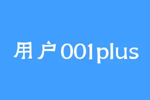 用户001plus