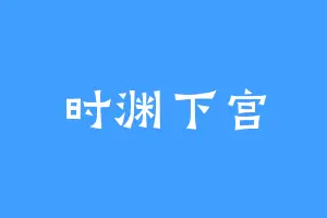 时渊下宫