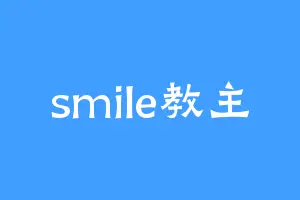 smile教主