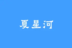 夏星河