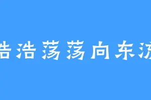 浩浩荡荡向东流