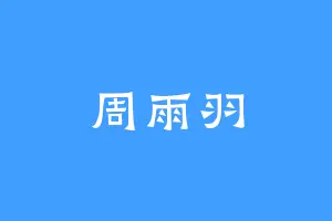 周雨羽