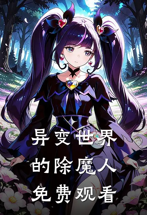 异变世界的除魔人免费观看